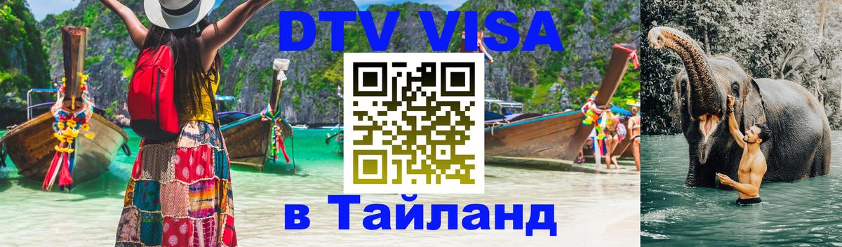 Цены на DTV визу в Таиланд — пакеты услуг, достаточно даже паспорта - Берлин 